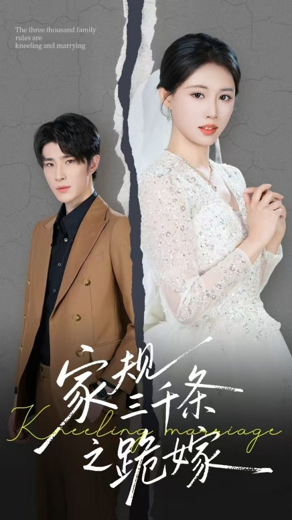 图片[1]-家规三千条之跪嫁（55集）王立京-资源V站