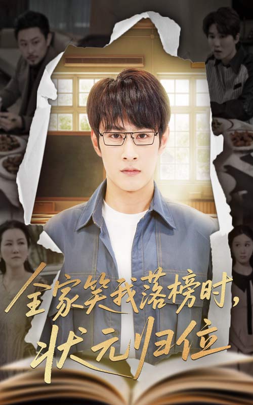 图片[1]-全家笑我落榜时状元归位（64集）张玉忱&朱永军-资源V站