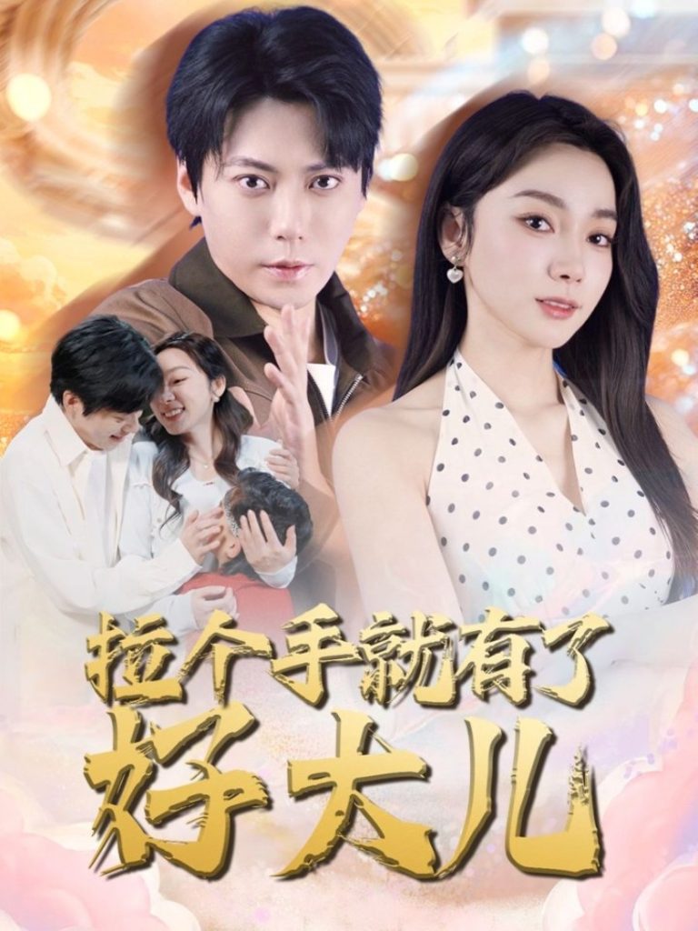 拉个手就有了好大儿＆从扫大街开始＆儿子带我当大佬（71集）王烁钢＆金珊-资源V站