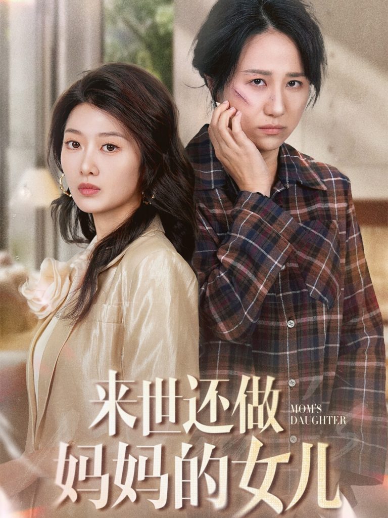 图片[1]-来世还做妈妈的女儿（53集）周婷＆刘耘彤-资源V站