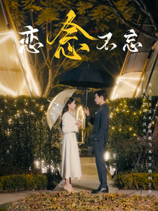 恋念不忘（99集）曹天恺&张珊-资源V站
