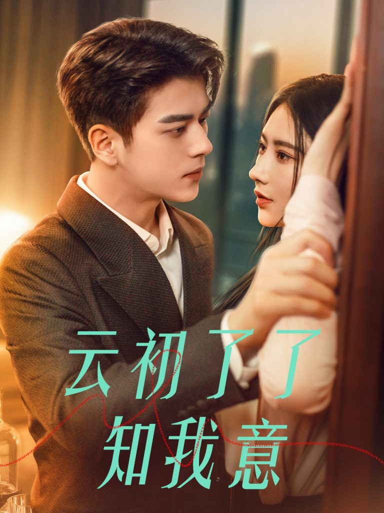 图片[1]-云初了了知我意&首富太太是大佬（77集）左铭＆秦天爱-资源V站