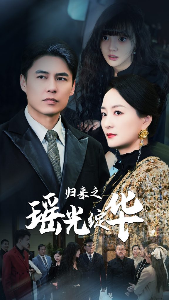 图片[1]-归来之瑶光绽华（56集）-资源V站