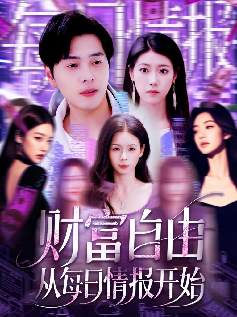 23466-财富自由从每日情报开始（120集）杨桃&阿君-资源V站