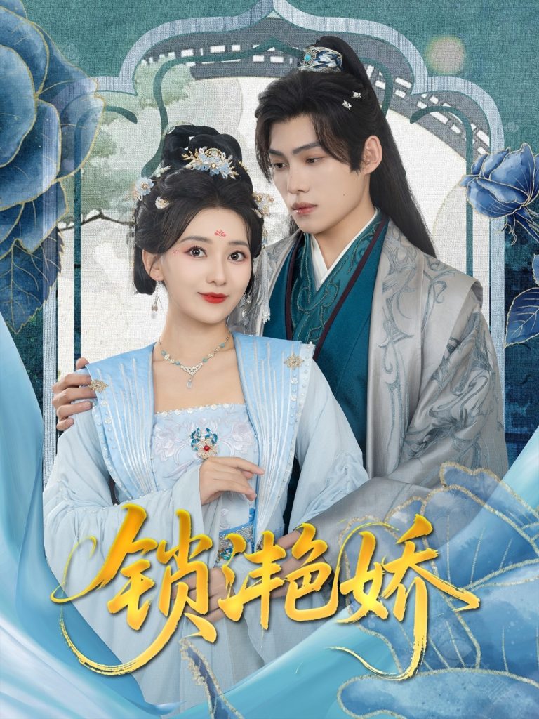 22.锁滟娇（80集）王禹翰&蔺瑞雪-资源V站