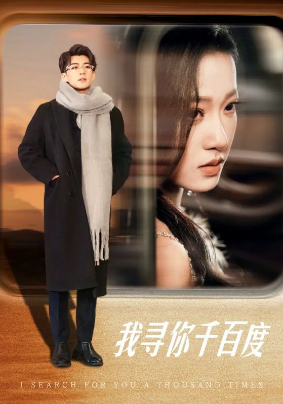 图片[1]-我寻你千百度（39集）杜培源&袁雨涵-资源V站