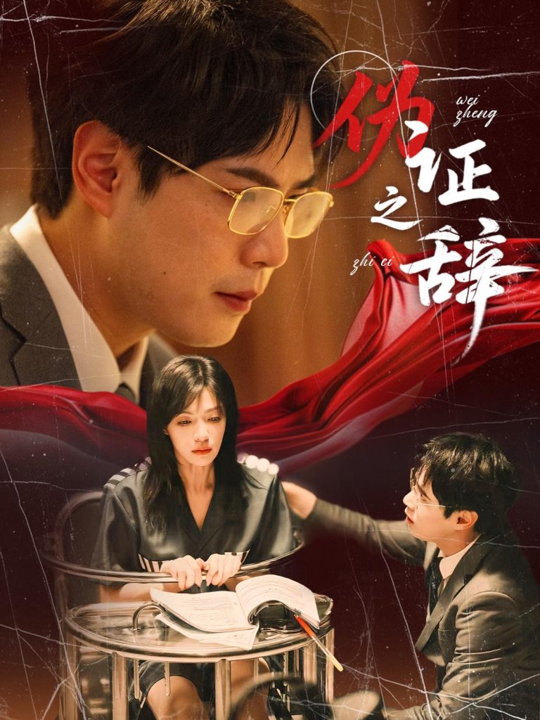 44.伪证之辞（53集）郝顺&魏嘉-资源V站