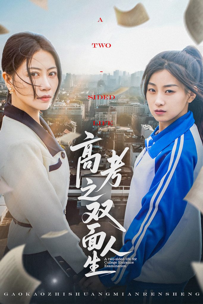 23008-高考之双面人生（71集）王倩&刘婷-资源V站