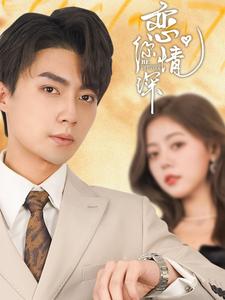 16562-恋你情深（100集）刘兰博＆肖然心-资源V站