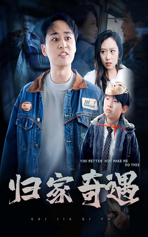 图片[1]-归家奇遇（30集）-资源V站