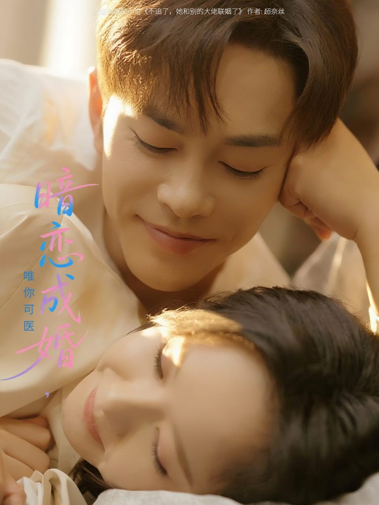 33.暗恋成婚唯你可医（100集）徐江帅&娄馨月-资源V站