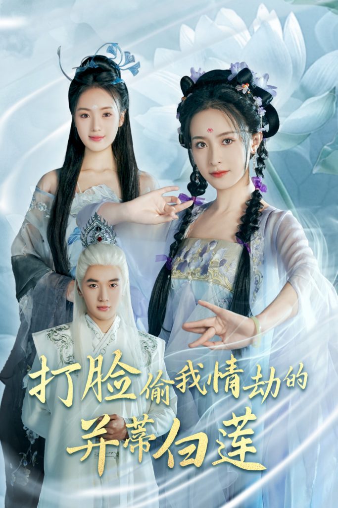 图片[1]-打脸偷我情劫的并蒂白莲（30集）王蔼玲＆陈墁柯-资源V站