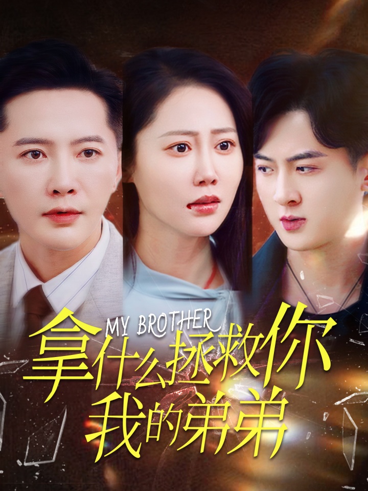 图片[1]-拿什么拯救你我的弟弟（64集）邰靖懿-资源V站