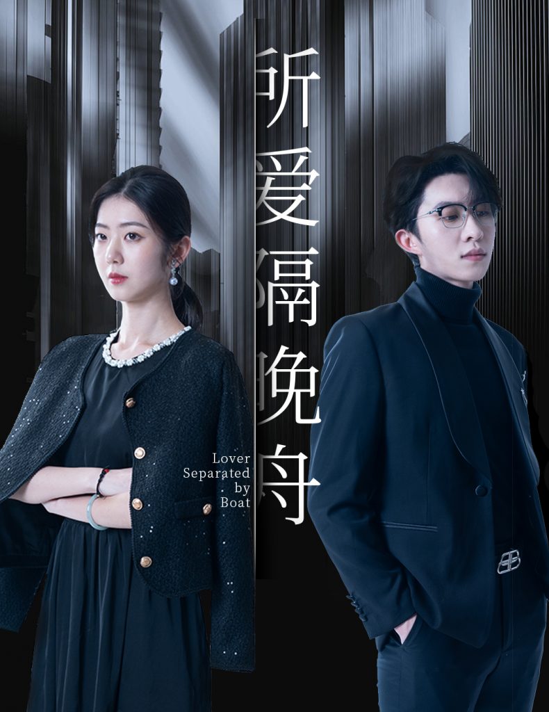 图片[1]-所爱隔晚舟（91集）张集骏&王韵涵-资源V站