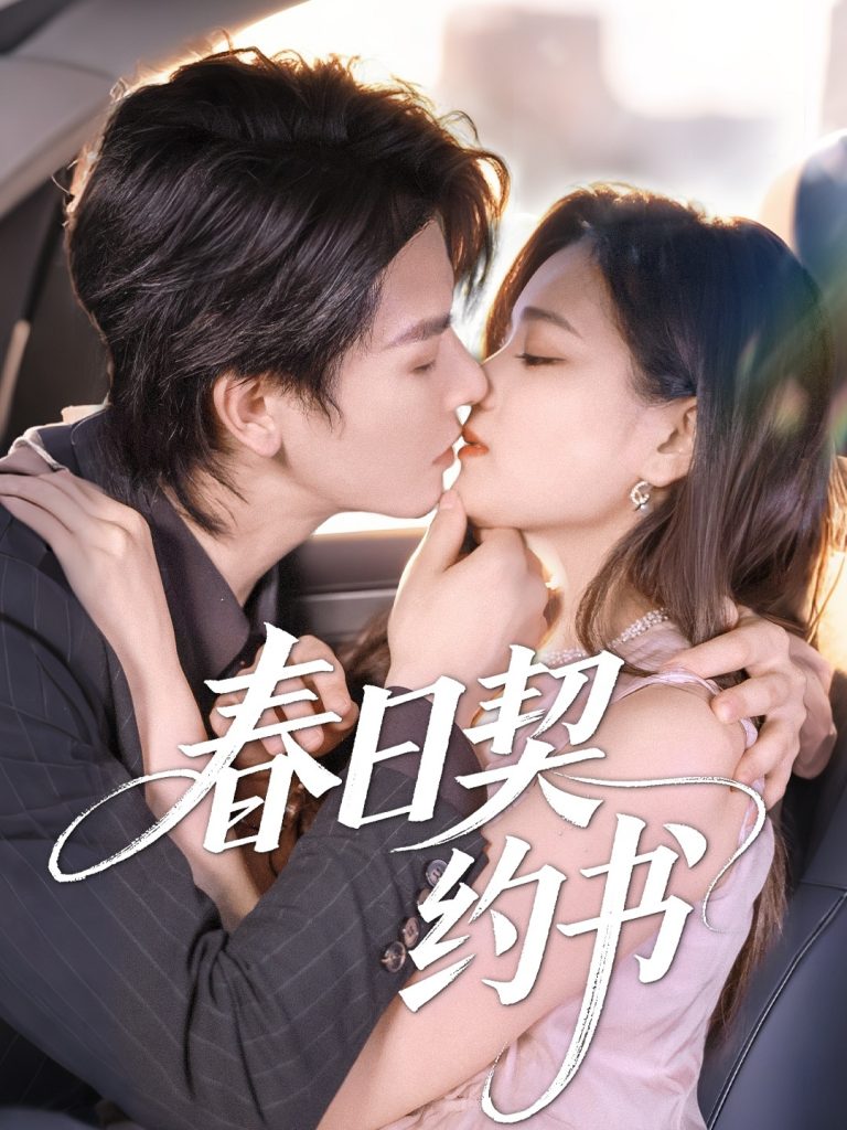 图片[1]-春日契约书（71集）孔令宏&李彬航-资源V站