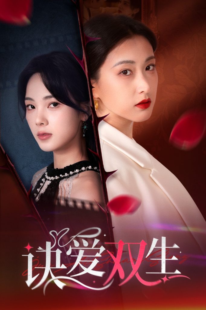图片[1]-诀爱双生＆两世盛花皆绽放（34集）陈景赫＆周嘉怡&崔十一-资源V站