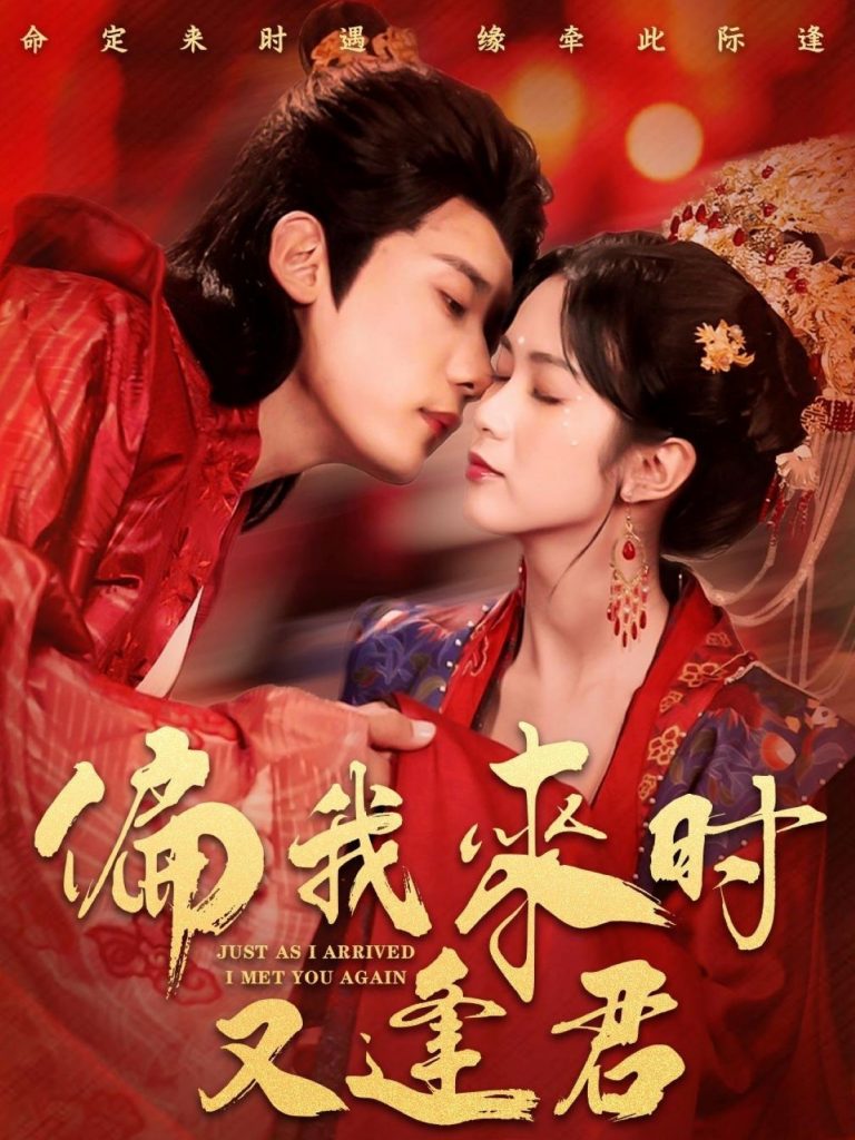 图片[1]-偏我来时又逢君（70集）章凯＆项云-资源V站