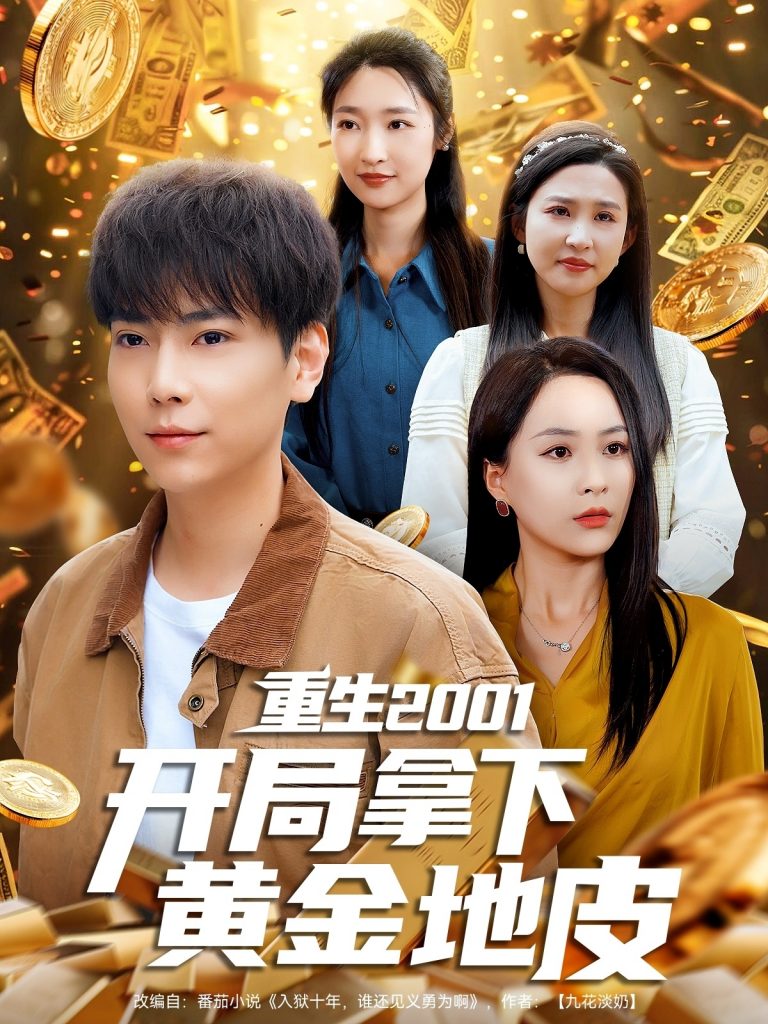 图片[1]-重生2001开局拿下黄金地皮（82集）王佳琪&张星禾&朱艺雯&赵琪琪-资源V站