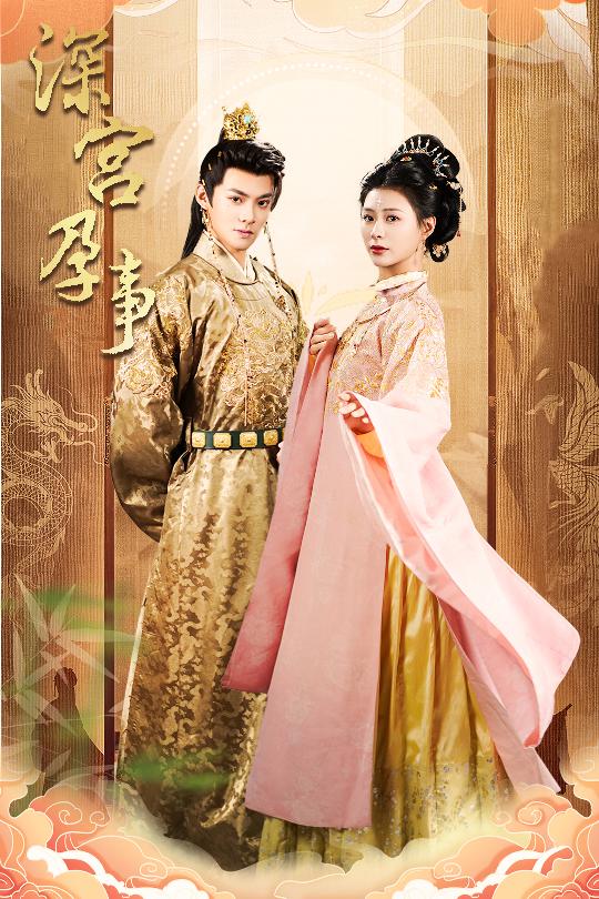 图片[1]-深宫孕事＆掌心娇（30集）吕岳＆杨谨羽-资源V站