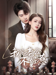 图片[1]-我家老公不好惹（70集）李彬航＆彭娜莎-资源V站