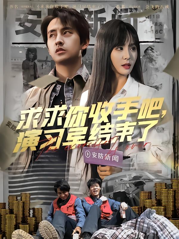 图片[1]-求求你收手吧演习早结束了&让你参与银行演习没让你来真的（84集）潘悦铭-资源V站