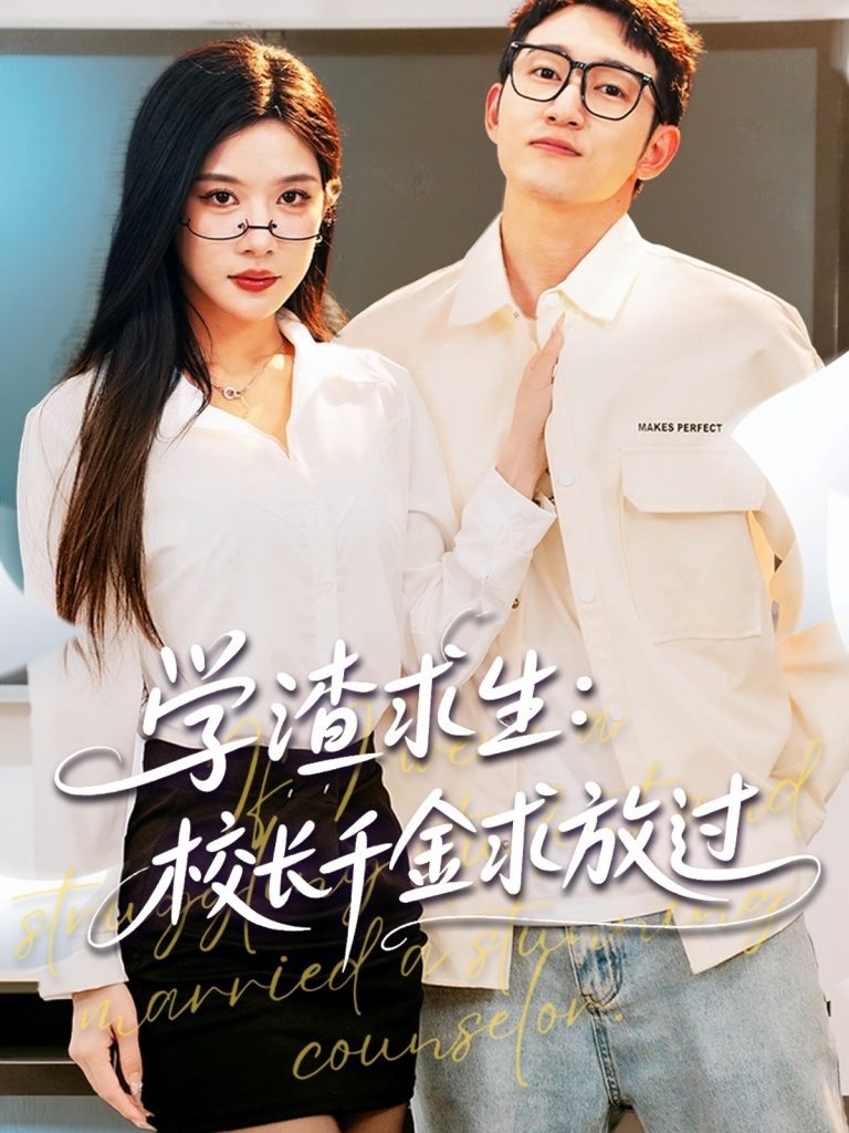 图片[1]-学渣求生校长千金求放过＆姐姐，我真不想当学霸啊（58集）林琦婷&雪宝宝&汪新玲-资源V站