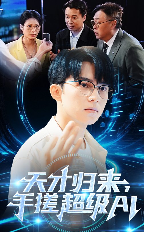 图片[1]-天才归来，手搓超级AI（70集）-资源V站