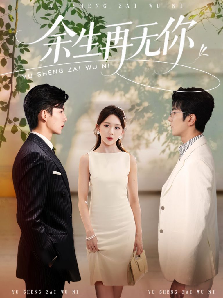 图片[1]-余生再无你（62集）柏程俊＆房蕾-资源V站