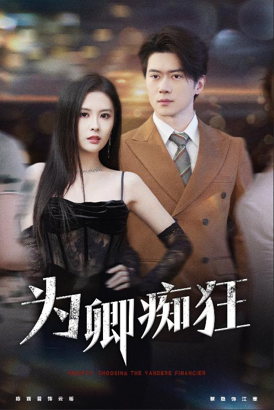 为卿痴狂（60集）陈西昔-资源V站