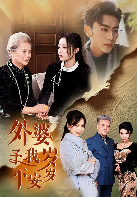 图片[1]-外婆予我岁岁平安（50集）沉思&阚梓艺-资源V站