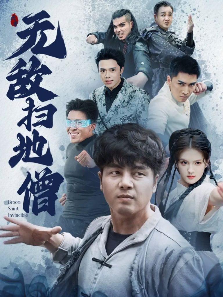 图片[1]-无敌扫地僧（59集）吕彦霏&陈奕名-资源V站
