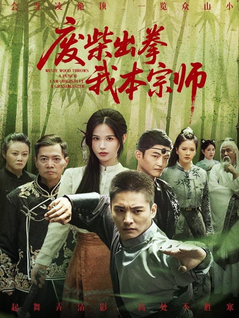 10.废柴出拳我本宗师（61集）张乐瑶-资源V站