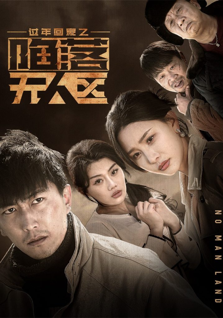 18046-过年回家之陷落无人区＆归途迷踪（37集）李云鹏&许子吟-资源V站