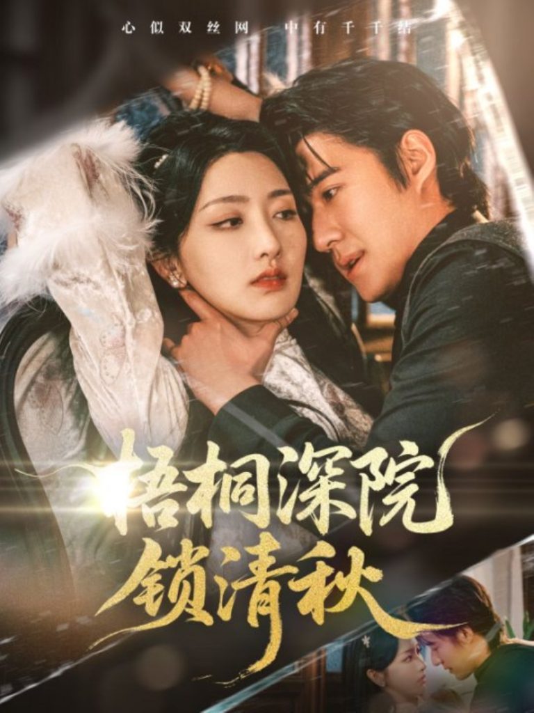 12.梧桐深院锁清秋（70集）赵振栋&孙露鹭-资源V站