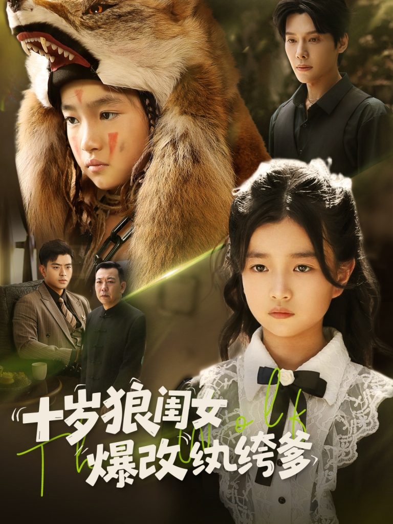 28.十岁狼闺女爆改纨绔爹（60集）-资源V站