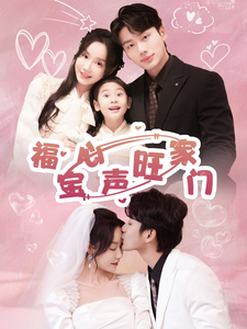 福宝心声旺家门（60集）李子杰＆张诗媛-资源V站