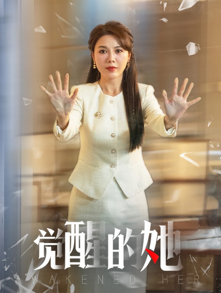 图片[1]-觉醒的她（40集）刘家呈＆李靓雨-资源V站