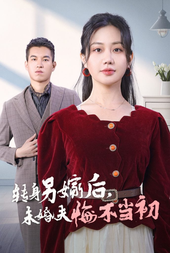 图片[1]-转身另嫁后未婚夫悔不当初（30集）-资源V站
