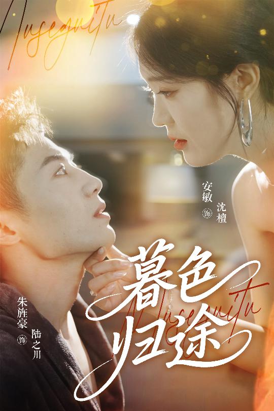 33.暮色归途（50集）安敏&朱旌豪-资源V站
