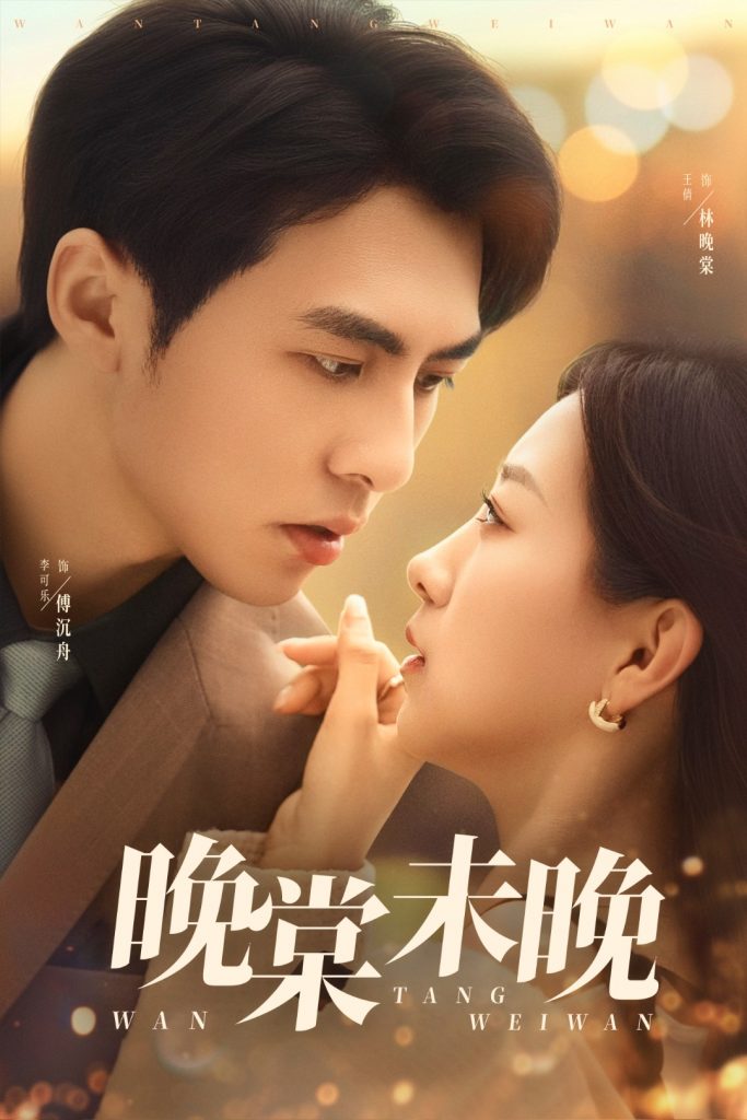 图片[1]-晚棠未晚（60集）王倩&李可乐-资源V站