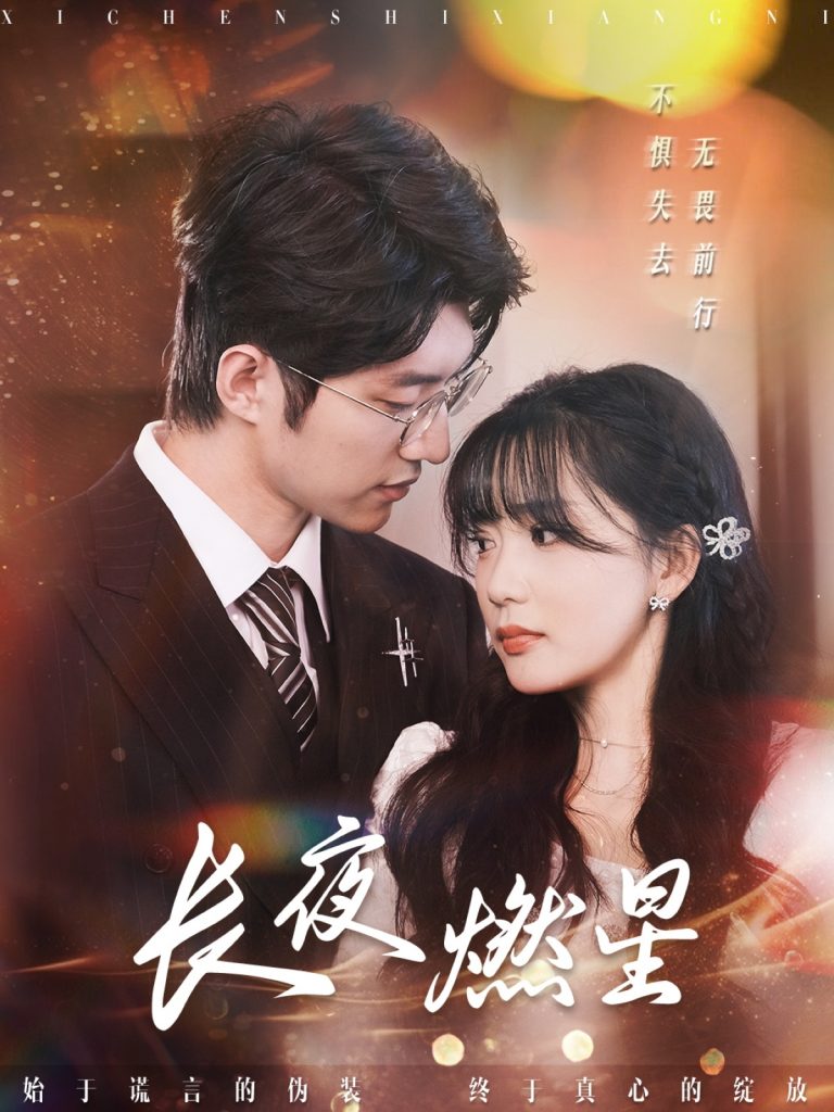 长夜燃星（72集）冯祥琨＆姜悦-资源V站
