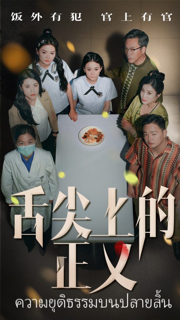 图片[1]-舌尖上的正义（33集）袁玲&成城-资源V站