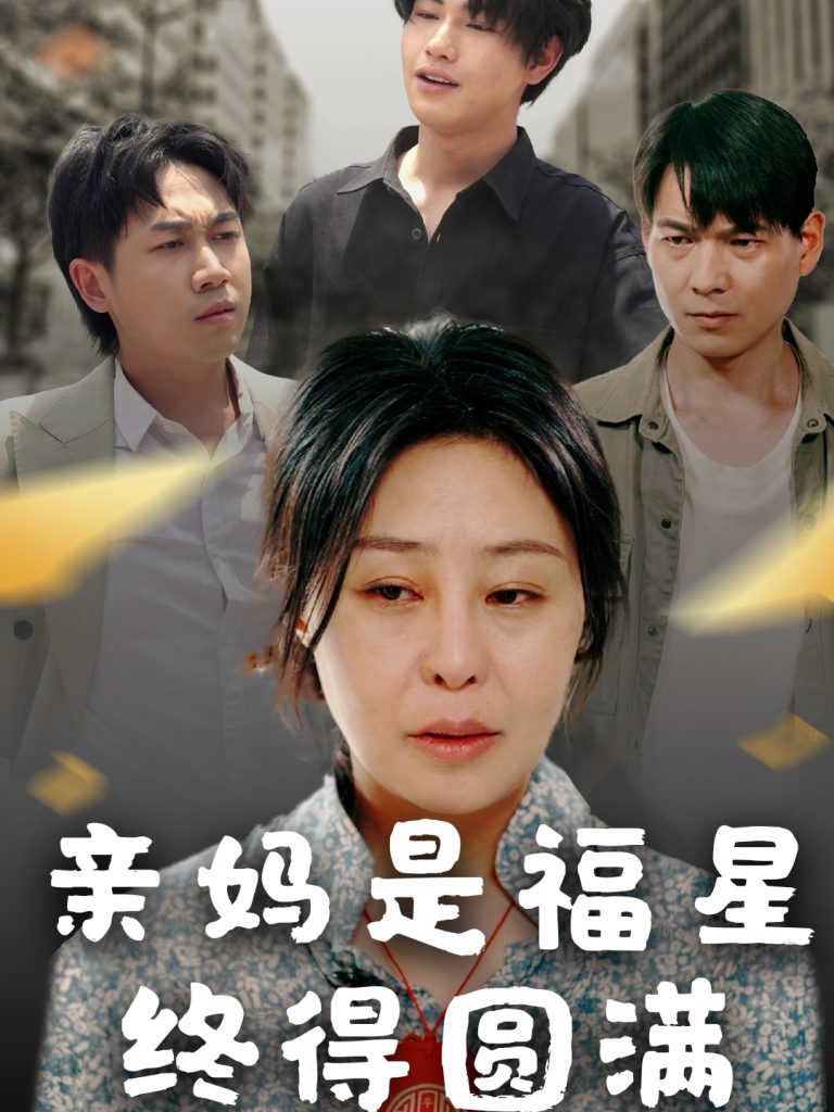 图片[1]-亲妈是福星终得圆满（25集）初九-资源V站