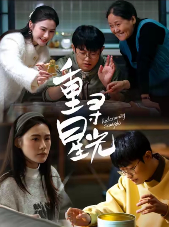 重寻星光（12集）-资源V站