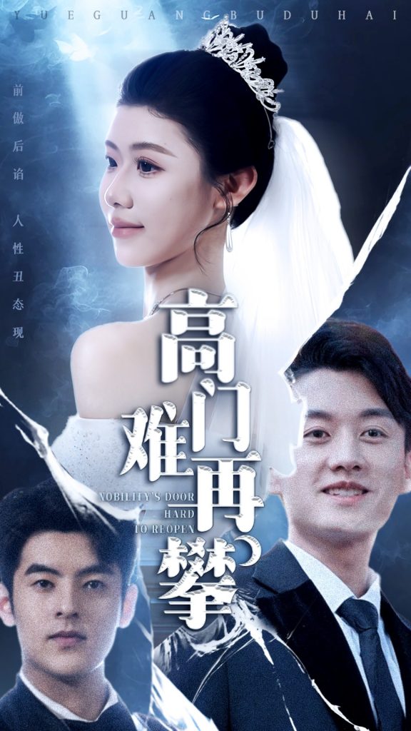 图片[1]-高门难再攀（50集）王雪纯-资源V站