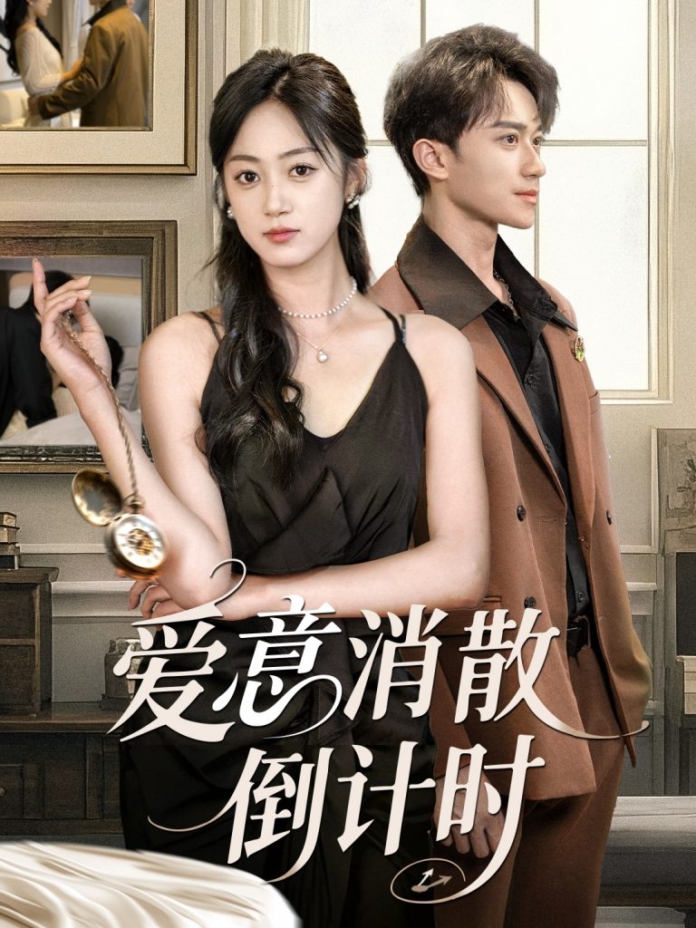 图片[1]-爱意消散倒计时（35集）李永臻&薛琪慧-资源V站