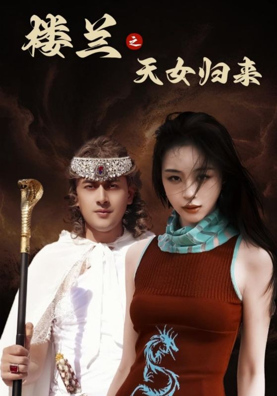图片[1]-楼兰之天女归来（32集）刘雨银-资源V站