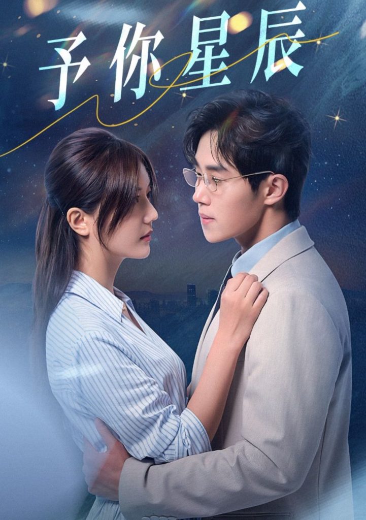 14316-予你星辰（61集）马士尧&李家圆子-资源V站