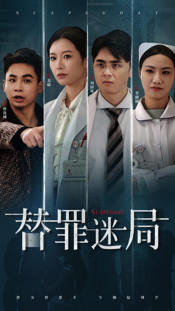 图片[1]-替罪迷局（42集）-资源V站