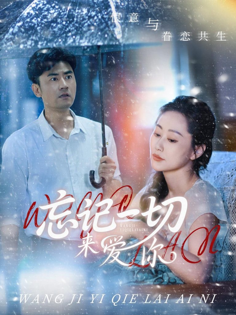 44.忘记一切来爱你（59集）李易泽&李东艾-资源V站